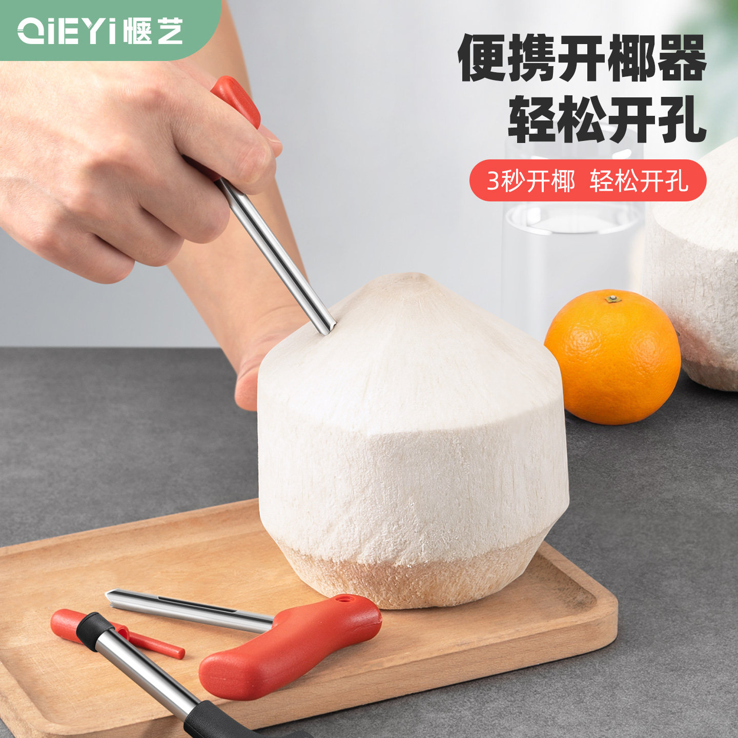便携式开椰器不锈钢开椰子神器青椰子打孔钻孔工具喝椰汁开椰子器