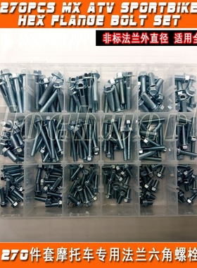 摩托车沙滩车越野车跑车专用法兰六角螺栓组套270PCS