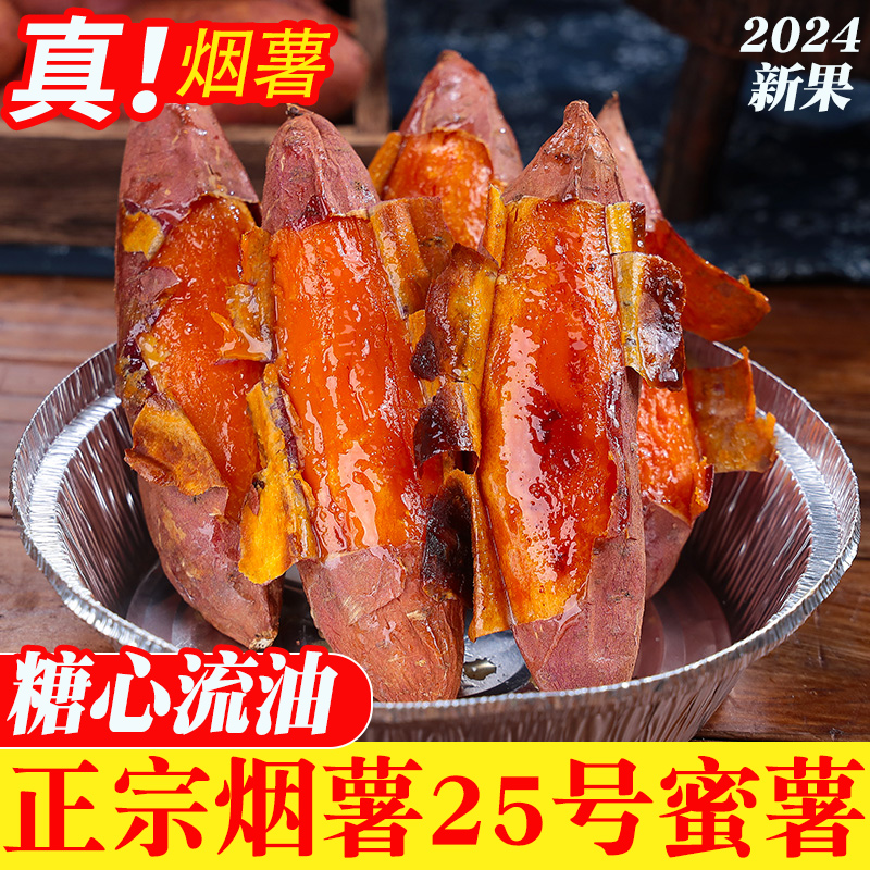 真烟薯25号!糖心流油!