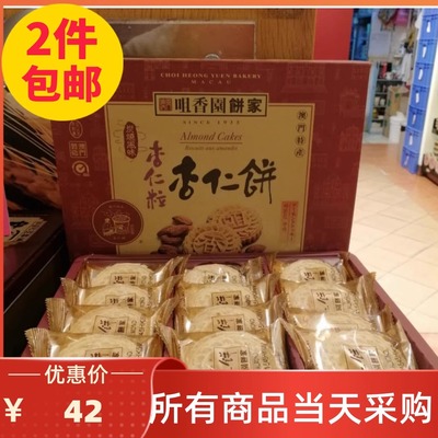 澳门杏仁饼手信咀香园饼家特产