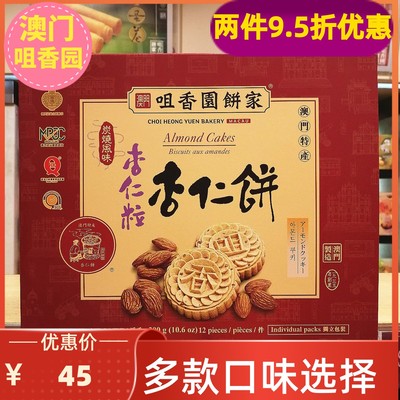 澳门咀香园饼家杏仁饼零食