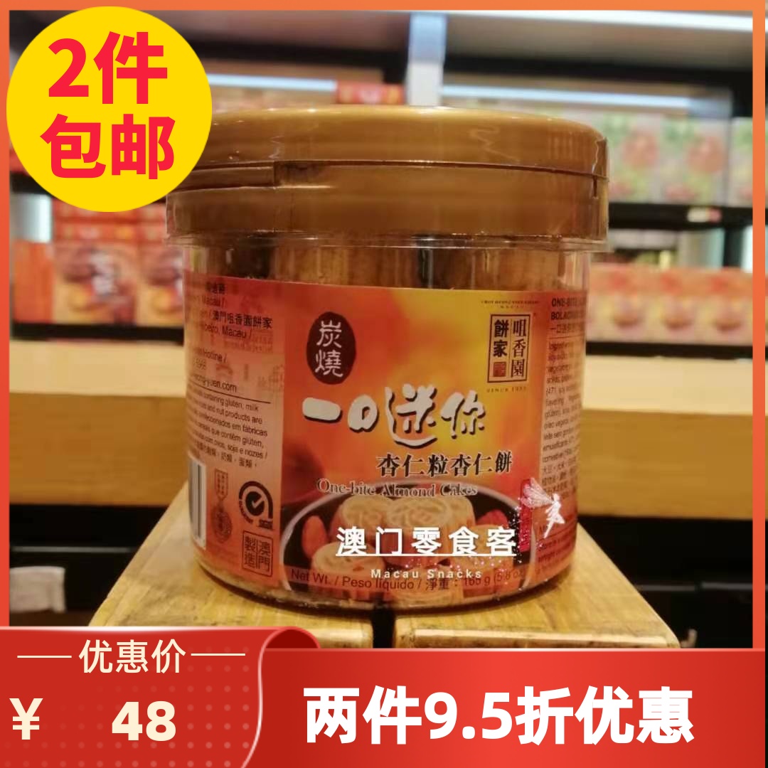 澳门咀香园饼家一口迷你杏仁粒杏仁饼157g樽装手工糕点心特产手信