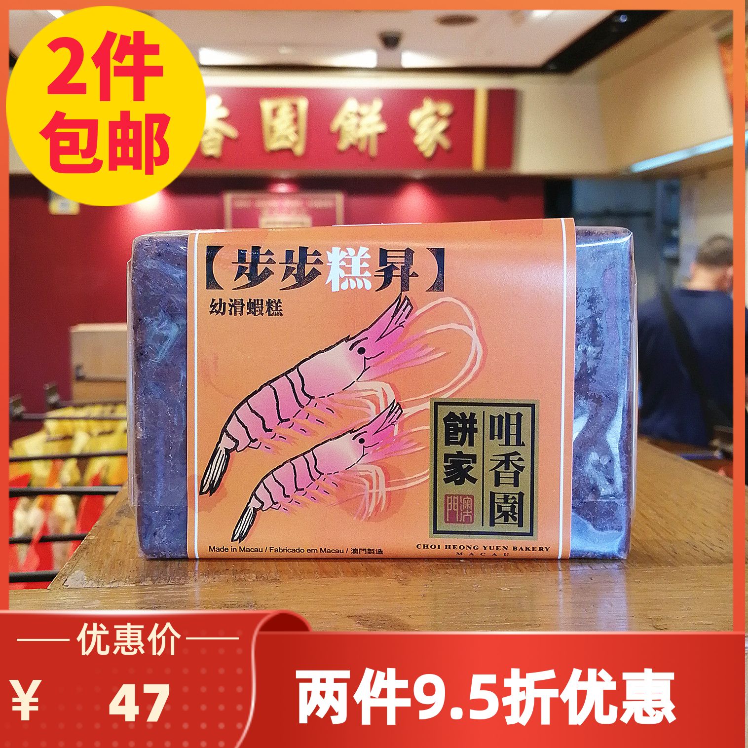 澳门咀香园饼家虾酱虾膏