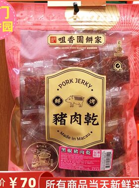 澳门咀香园独立包装果汁猪肉干