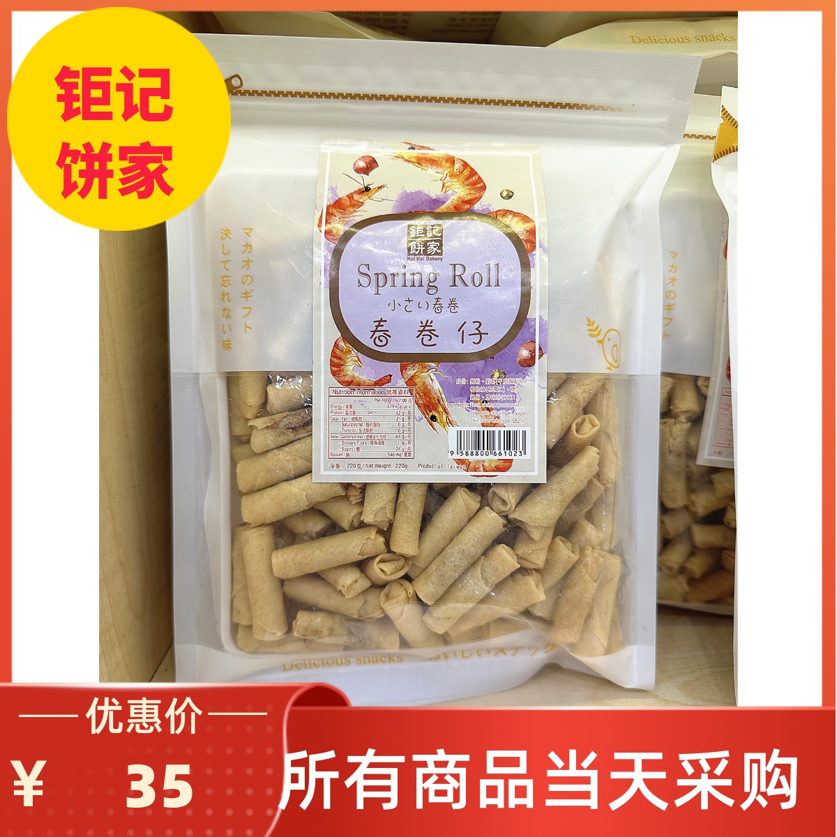 钜记饼家春卷仔海苔卷手信特产