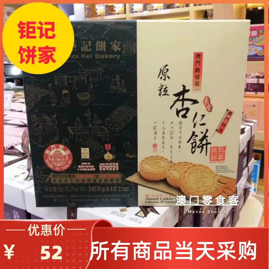 澳门钜记饼家原粒杏仁饼蛋黄杏仁饼240g传统糕点零食特产手信包邮 零食/坚果/特产 夹心饼干 原图主图