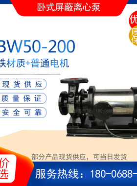 PBW50-200型卧式屏蔽离心泵 城市排水泵管道增压送水循环泵低噪音