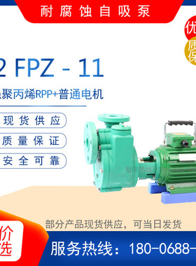 50FPZ-20（D）型直连式耐腐蚀化工自吸泵 增强聚丙烯耐酸碱塑料泵