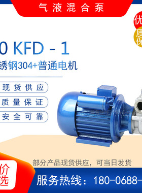 20KFD-1型不锈钢自吸式气液混合泵 50KFD-12型管道增压锅炉给水泵