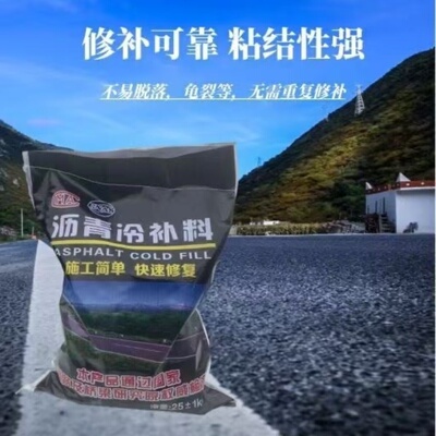 湖南沥青冷补料袋装坑洼柏油填补冷材料市政路面修补道路小颗粒