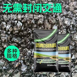 沥青冷补料路面修补料公路道路柏油路坑洼坑洞快速修补料快速通车