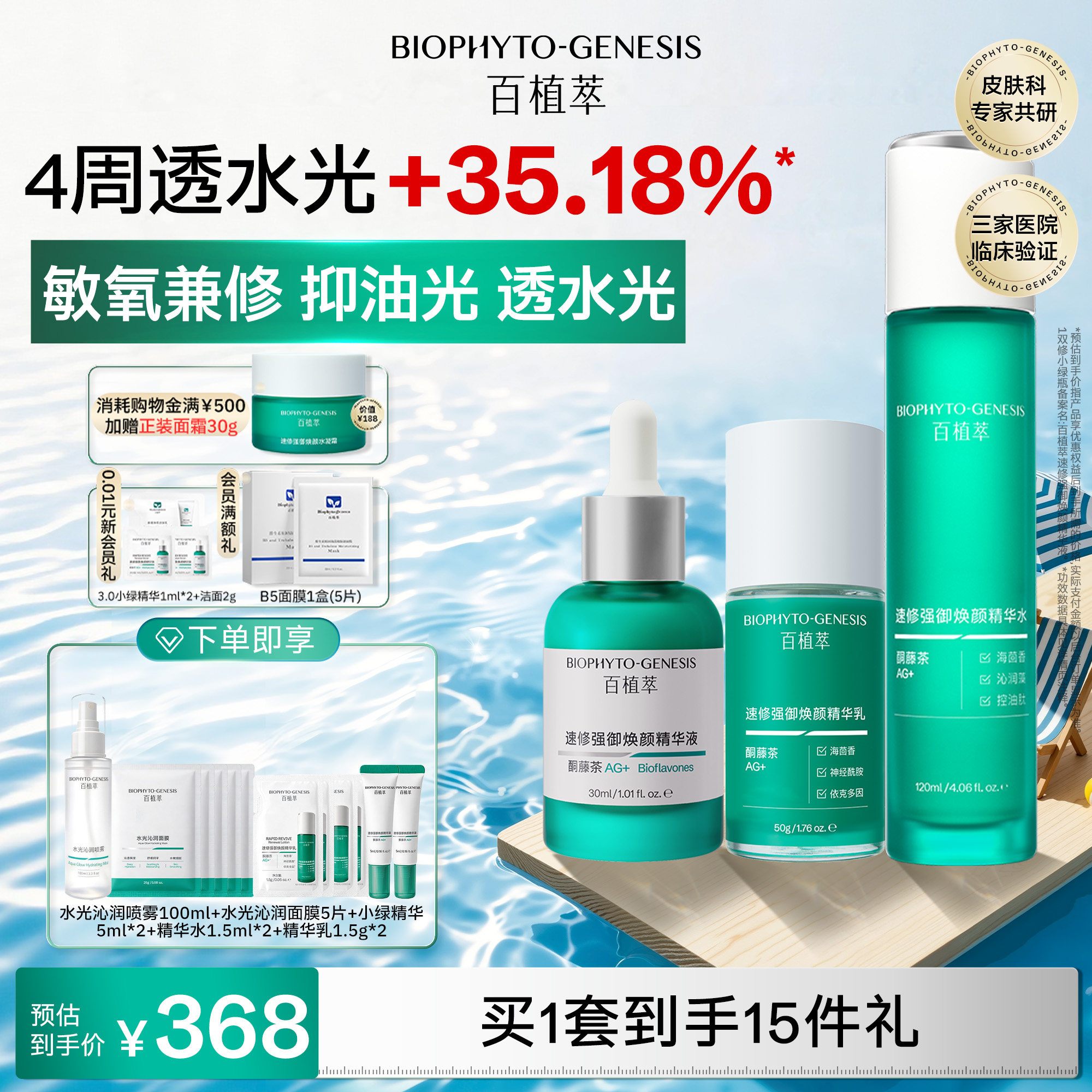 【店播专享】百植萃3.0小绿瓶精华水乳爽肤水修护保湿控油水乳