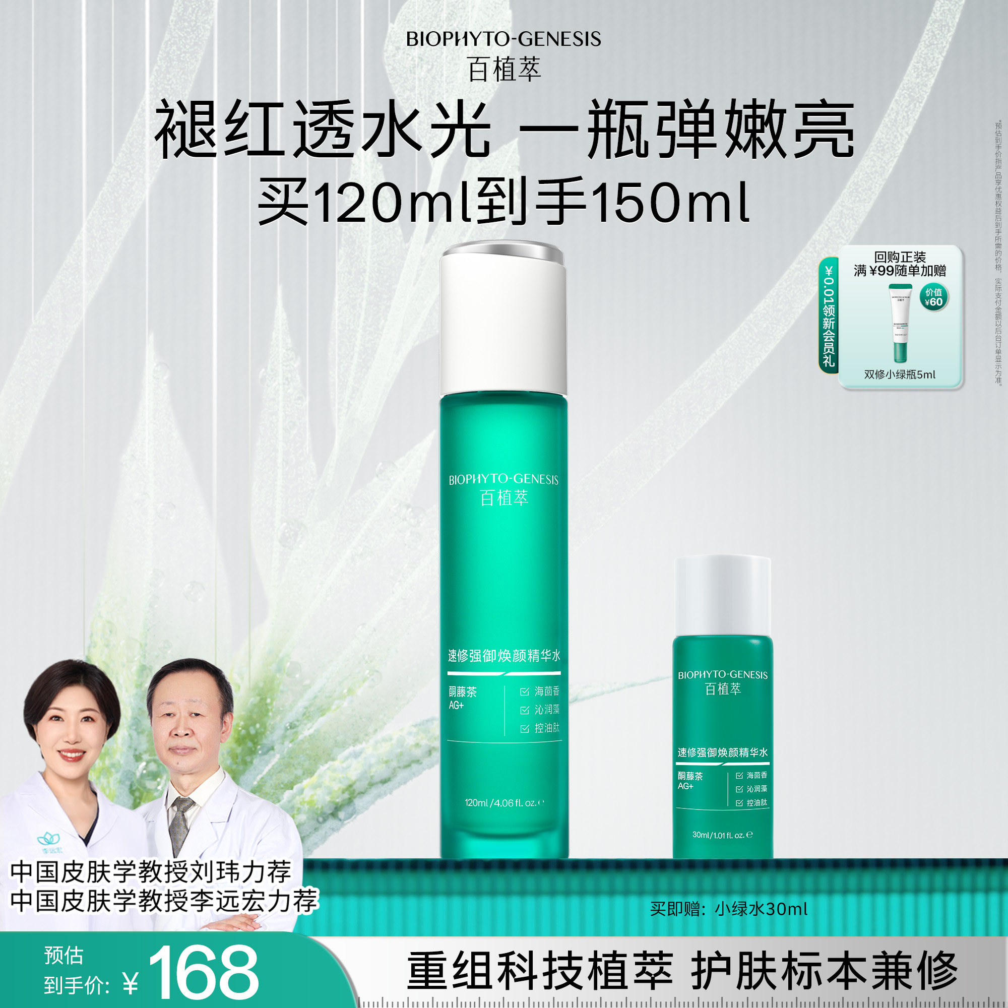 【重磅新品】百植萃3.0小绿瓶精华水保湿舒缓控油紧致湿敷爽肤水