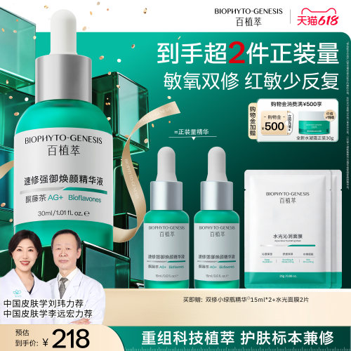 百植萃修护精华舒缓褪红保湿补水