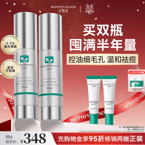 百植萃复合果酸焕颜面膜50ml