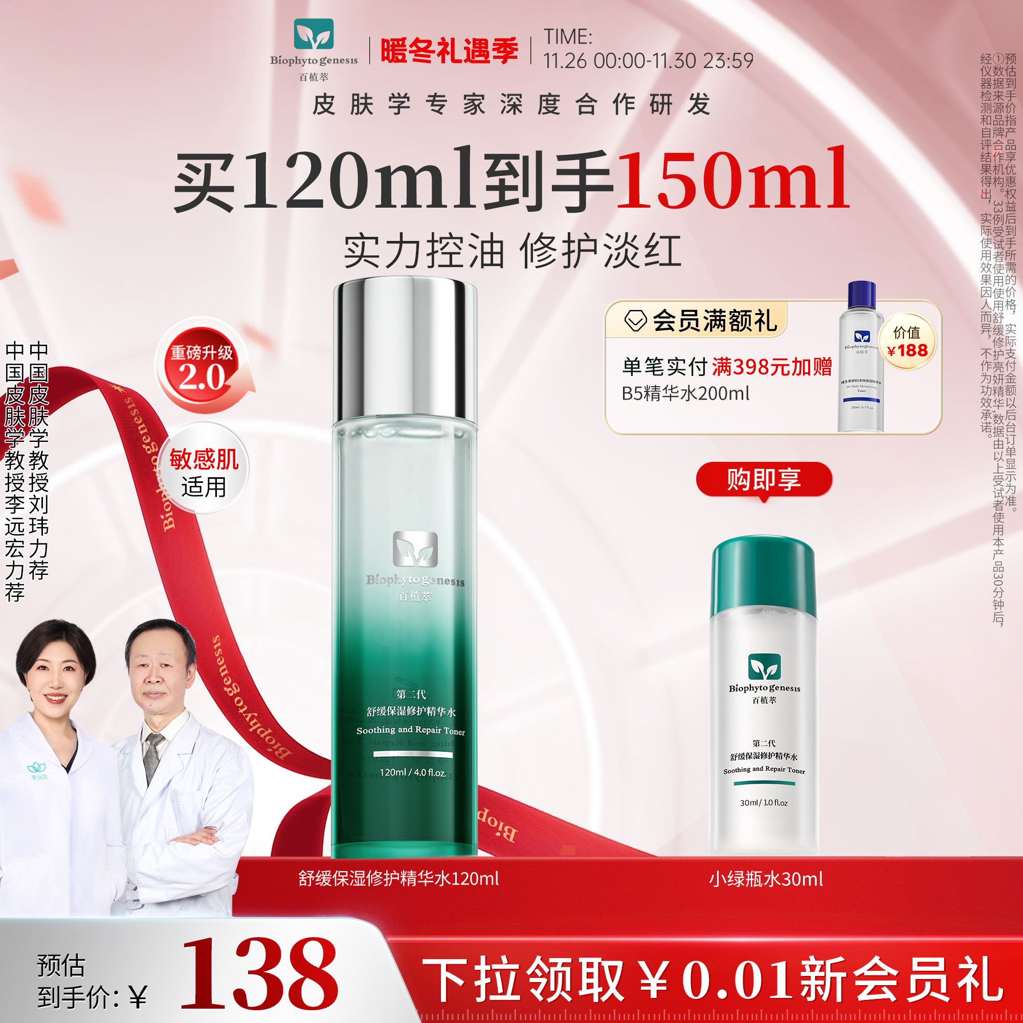 百植萃小绿瓶水2.0舒缓修护控油