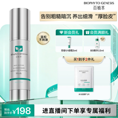 百植萃复合果酸焕颜面膜50ml