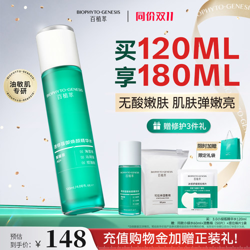 百植萃3.0小绿精华水保湿敷控油