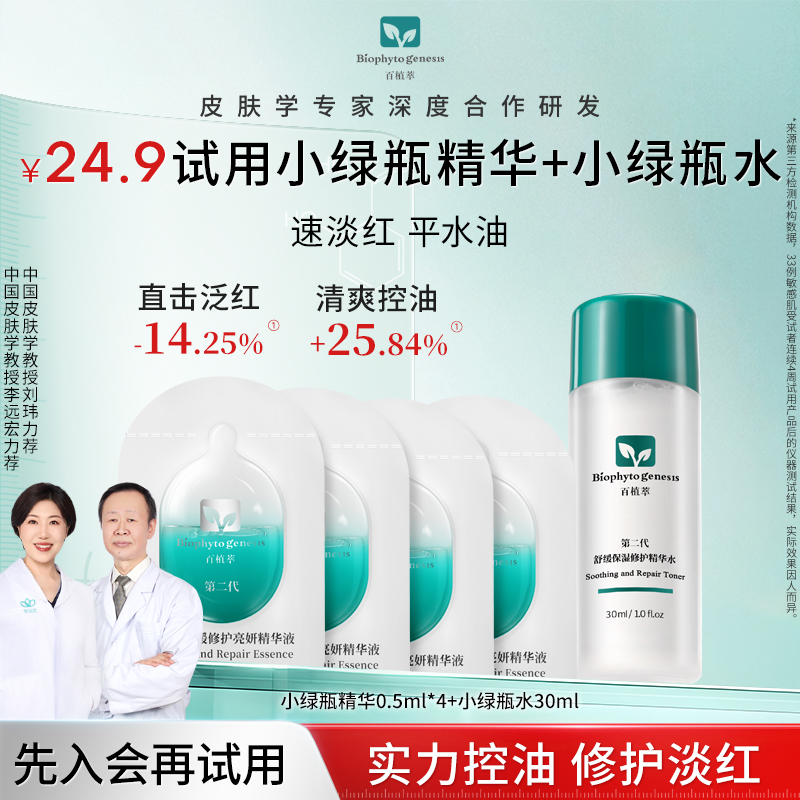 百植萃小绿瓶精华+小绿瓶水