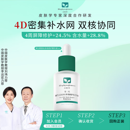 【U先试用】百植萃维生素原b5精华5ml舒缓修护保湿精华液