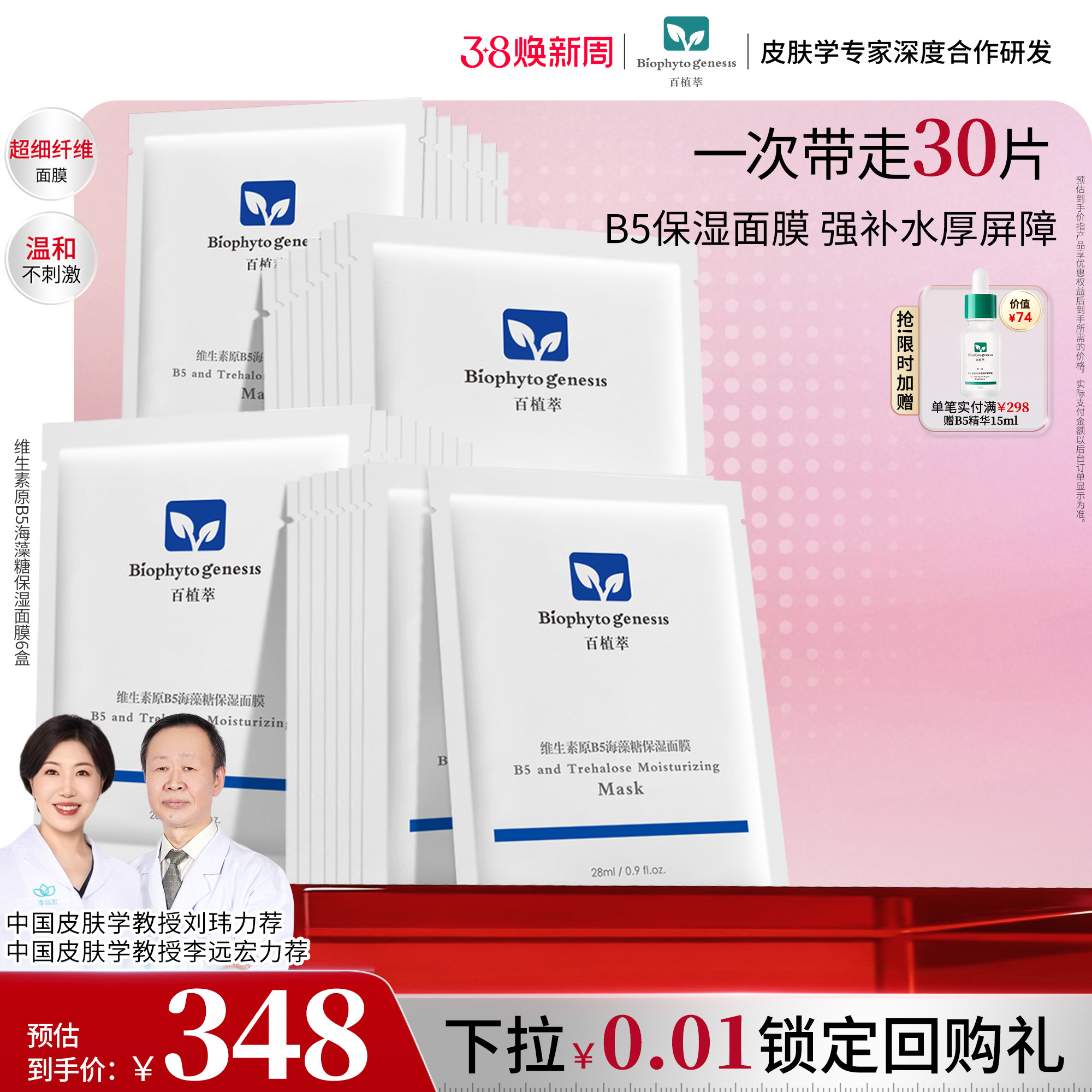 【38现货】百植萃维生素原b5面膜舒缓海藻糖补水保湿面膜
