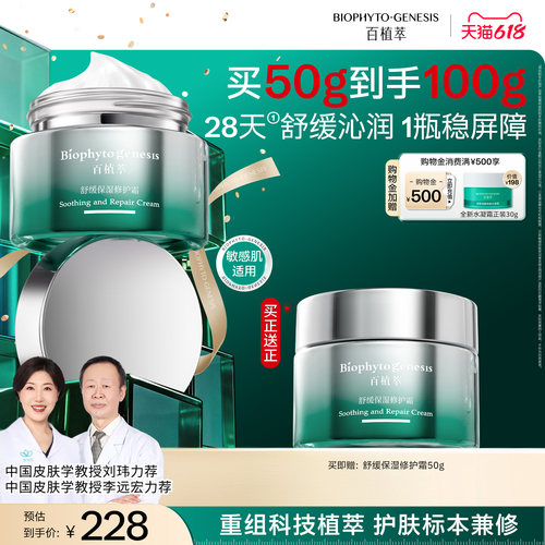 【618现货】百植萃小绿瓶面霜改善泛红舒缓保湿修护修护屏障