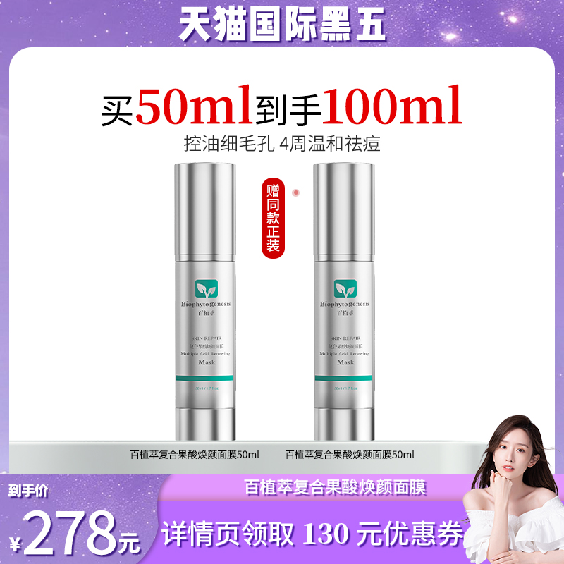 百植萃复合果酸面膜2.0去角质