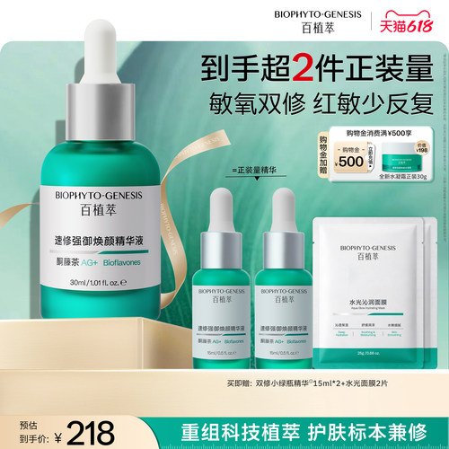 百植萃修护精华舒缓褪红保湿补水