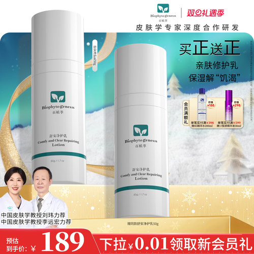 百植萃舒安净护乳50g保湿修护