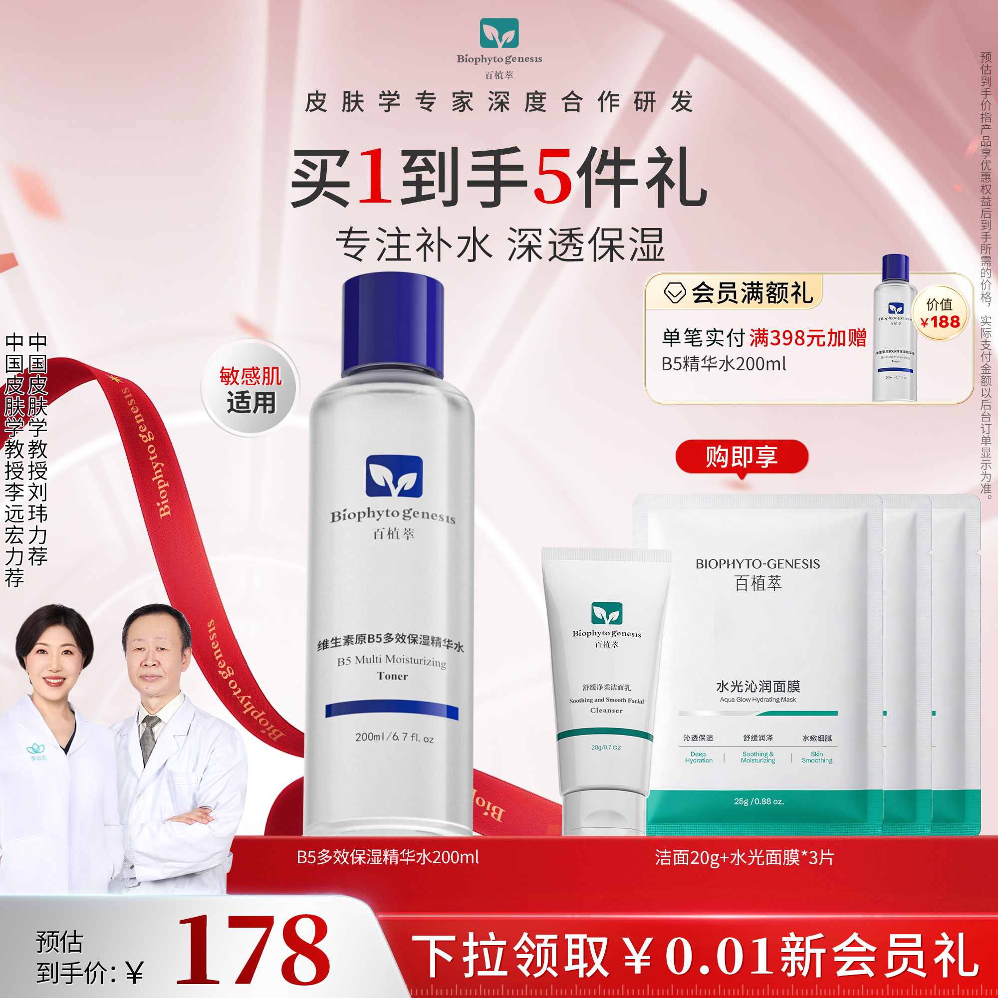 【皮肤学家力荐】百植萃维生素原b5爽肤水清爽保湿补水精华水