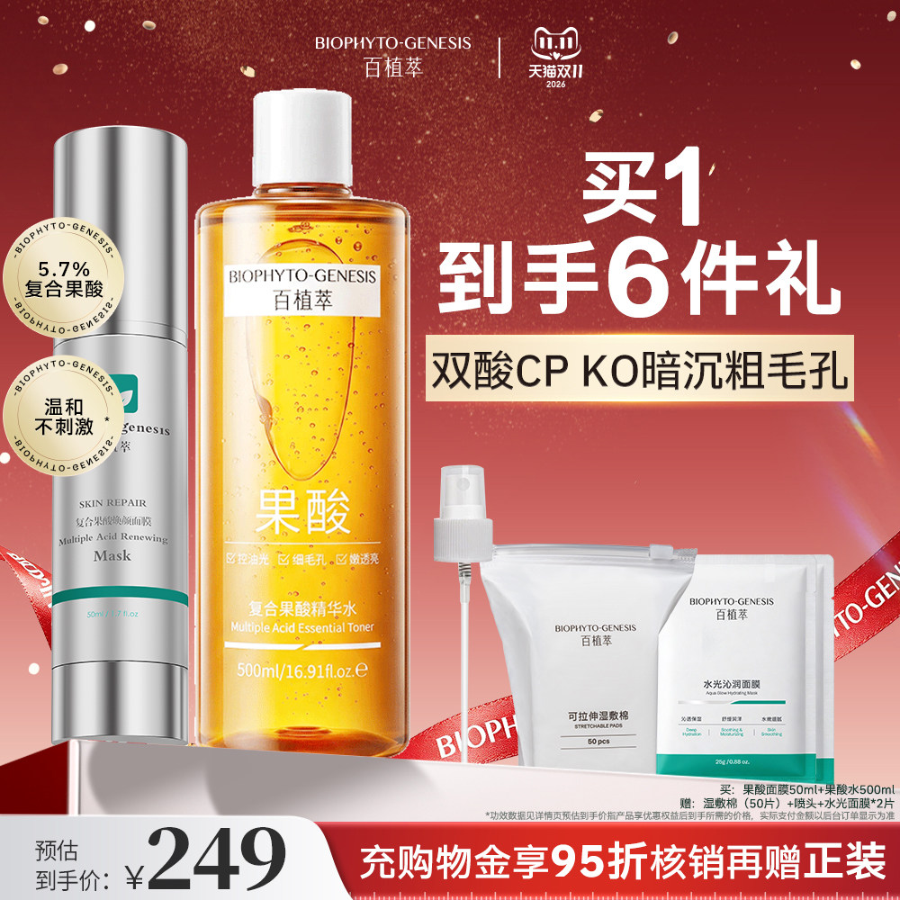 【双11现货】百植萃复合果酸精华水面膜套组祛痘舒缓控油去角质