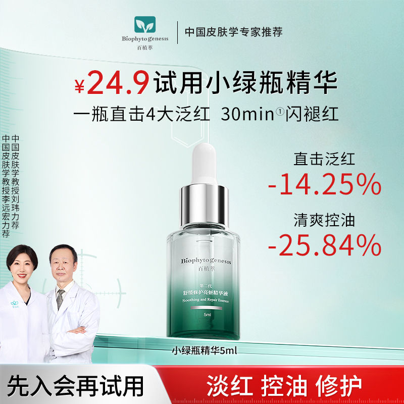 百植萃舒缓修护小绿瓶精华5ml