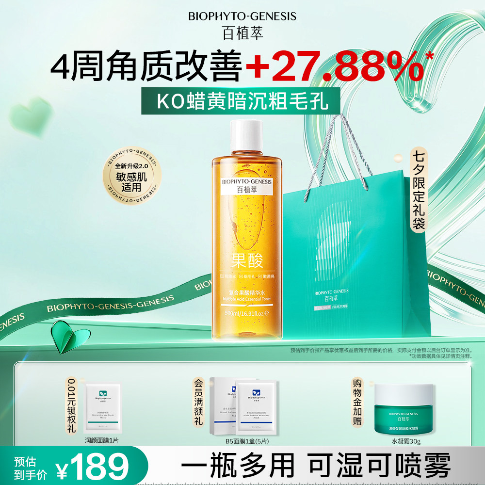 【七夕礼物】百植萃复合果酸精华爽肤水保湿祛痘修护舒缓控油