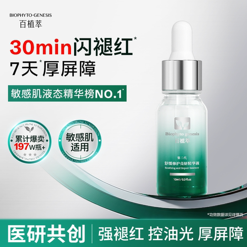 【百补】百植萃2.0小绿瓶精华30ml舒缓修护褪红精华液修护屏障