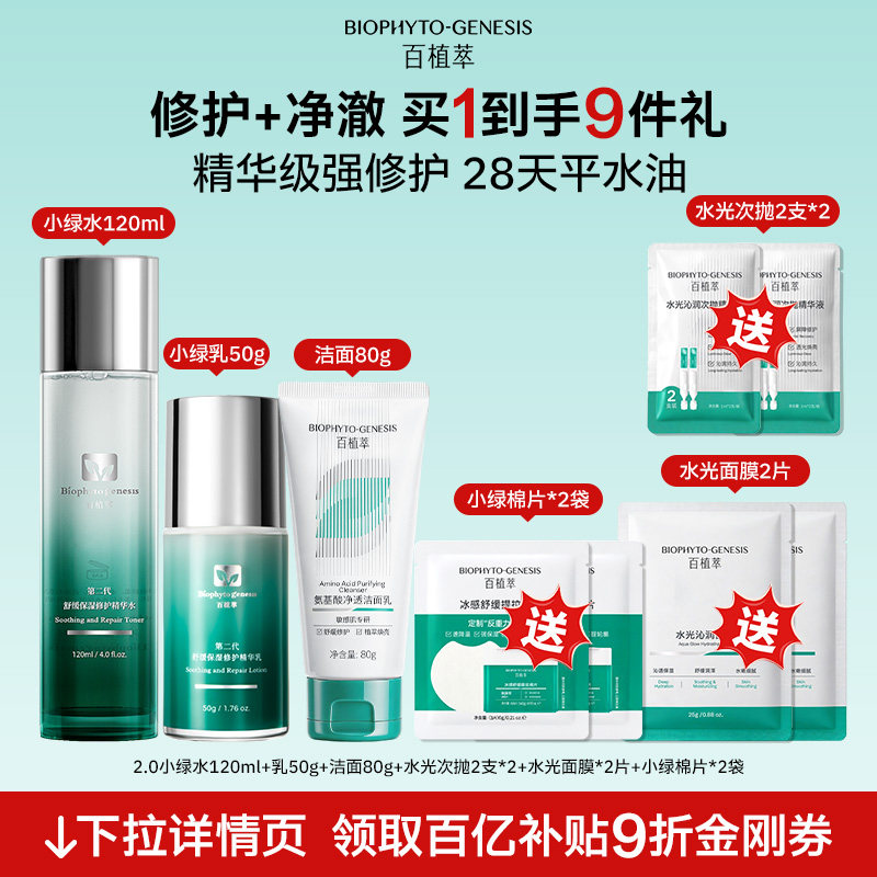 【百补】百植萃小绿瓶水乳精华舒缓修护面部护肤