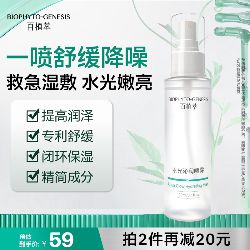 百植萃舒缓修护保湿精华喷雾