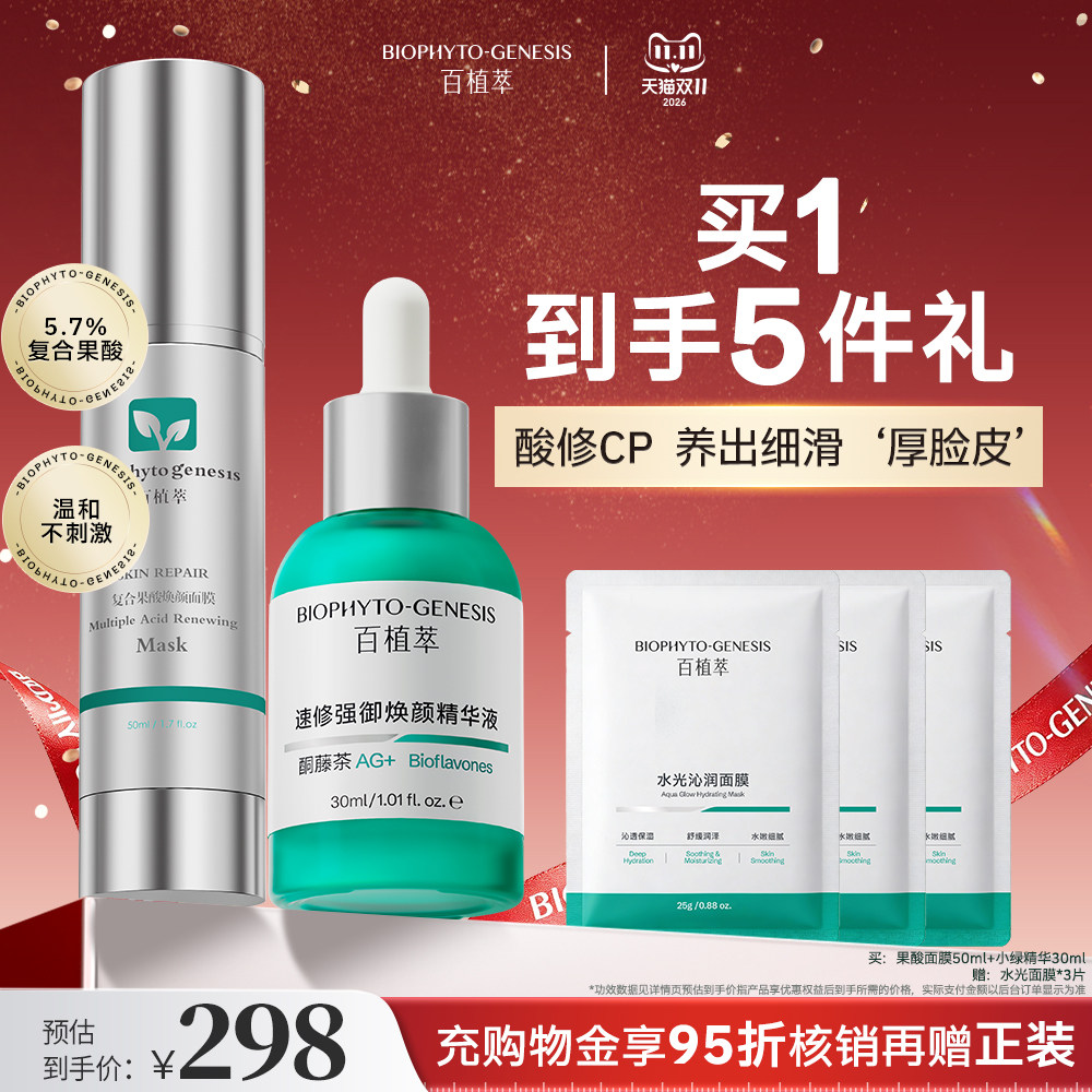 【酸修循环】百植萃小绿精华果酸面膜刷酸套组祛痘褪红修护舒缓