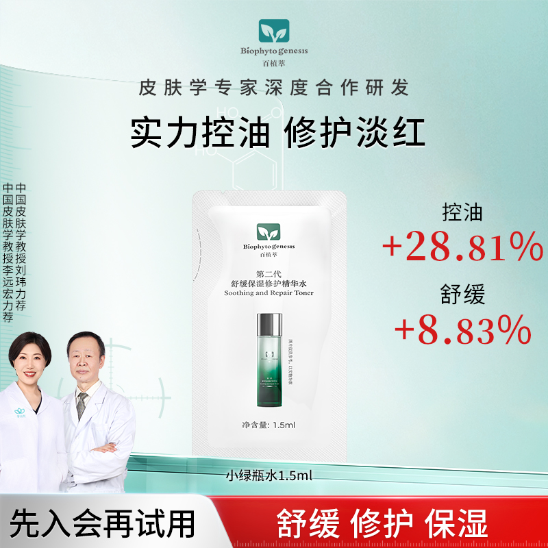 百植萃舒缓保湿修护精华水1.5ml