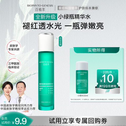 【U先试用】百植萃3.0小绿瓶精华水15ml爽肤水湿敷舒缓保湿控油