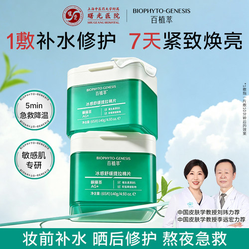 【三甲专研】百植萃湿敷修护棉片