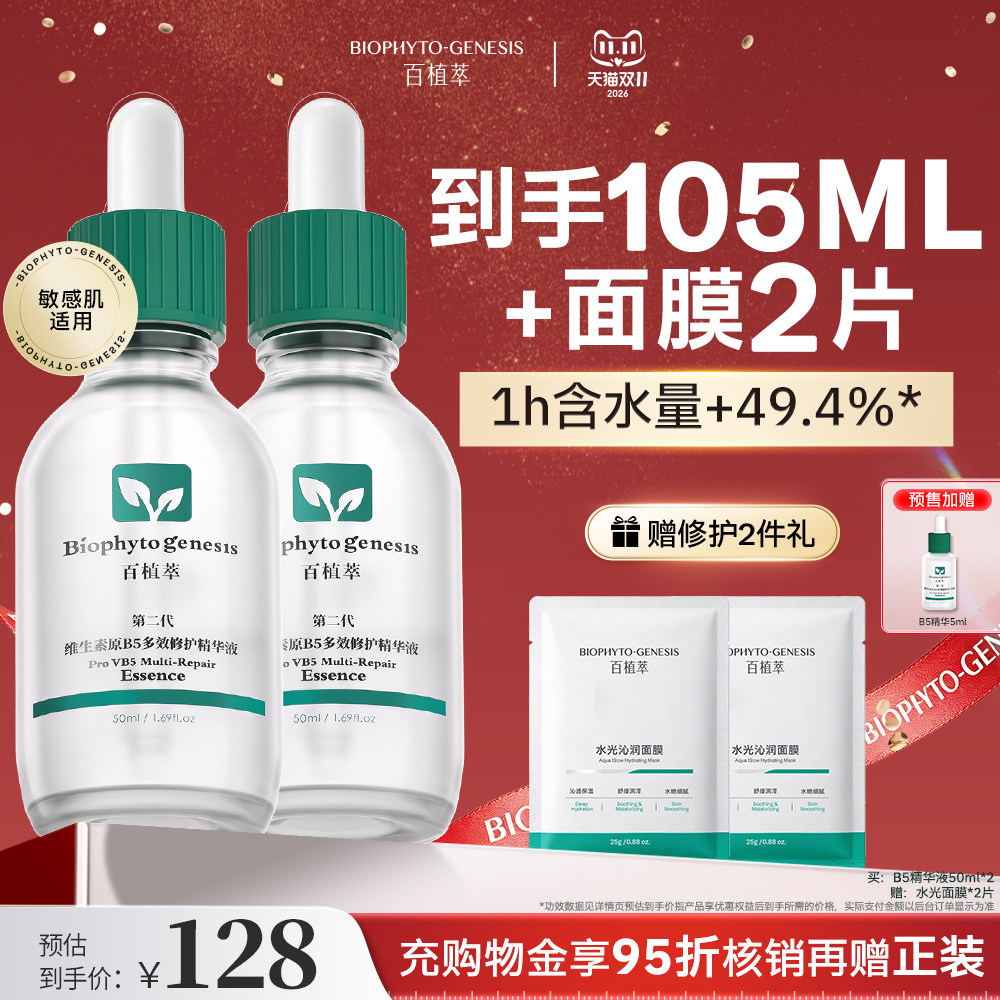 【15号晚8付定】百植萃维生素B5精华液囤货秋季补水舒缓玻尿酸