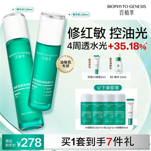 百植萃3.0小绿瓶水乳精华液保湿