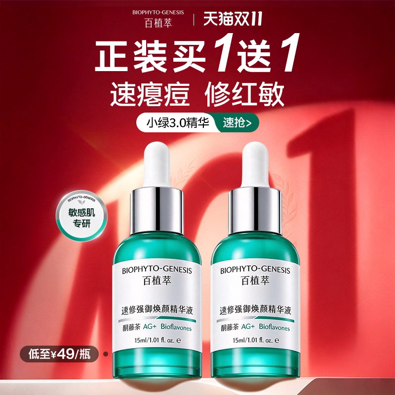 百植萃双修小绿瓶祛痘修护精华液控油舒缓淡化痘印去黑色素沉淀复