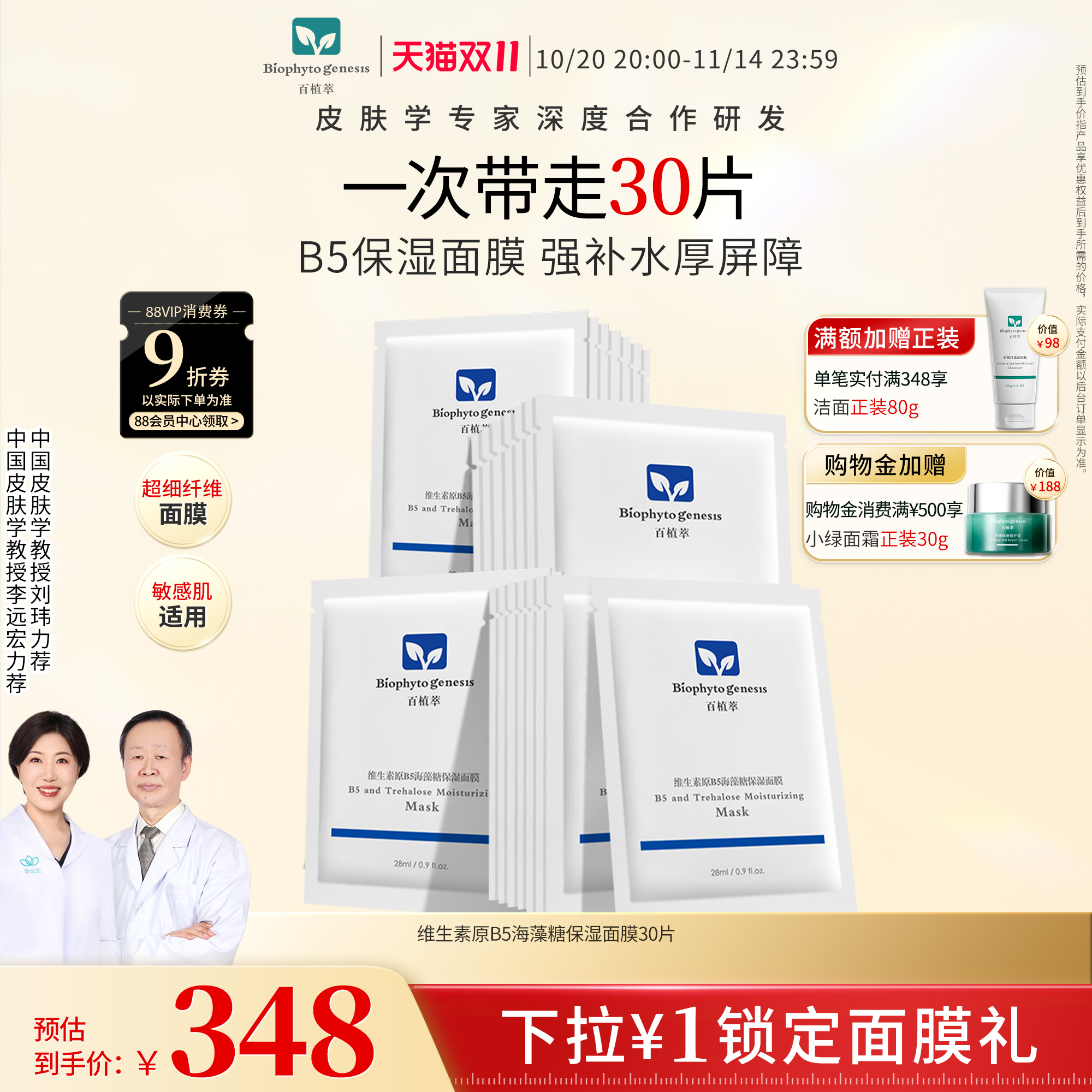 【双11现货】百植萃维生素原b5面膜舒缓海藻糖补水保湿面膜