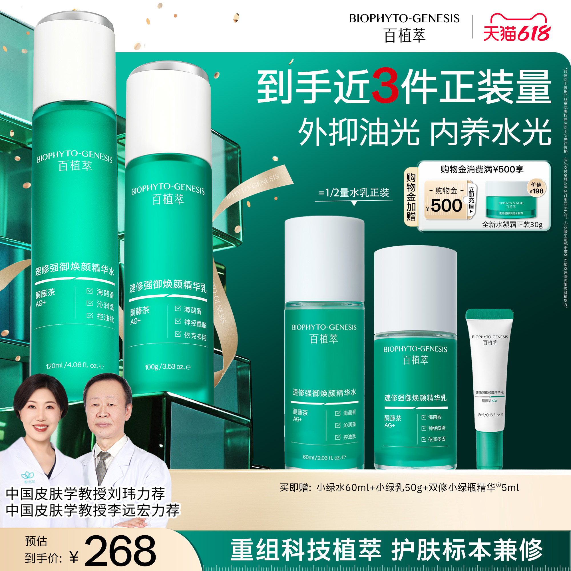 【重磅新品】百植萃3.0小绿瓶水乳精华面霜保湿控油紧致护肤套装