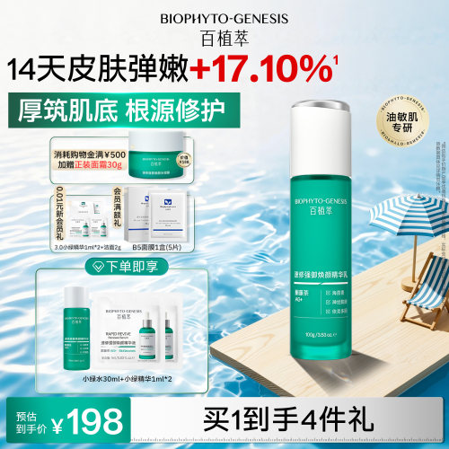 百植萃3.0小绿瓶精华乳液控油