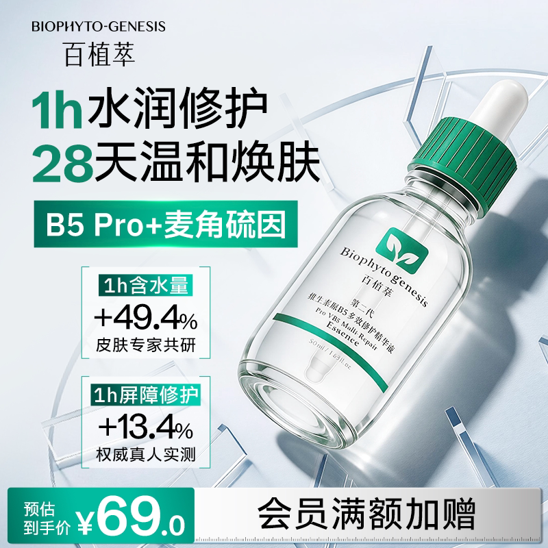 【晒后强补水】百植萃维生素B5精华液补水舒缓清爽玻尿酸麦角硫因