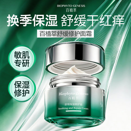 【医研共创】百植萃小绿瓶面霜褪红舒缓保湿修护修护屏障