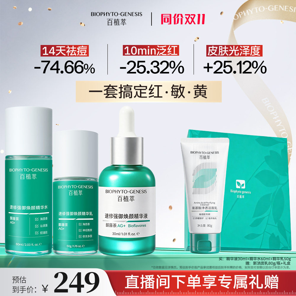 【店播专享】百植萃3.0小绿瓶水乳精华保湿控油紧致护肤面套装