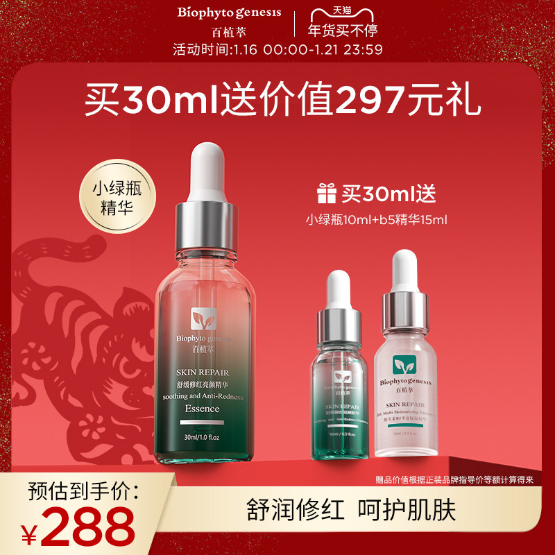 百植萃舒缓修红提亮肤色补水积雪草保湿精华液油色修舒敏小绿瓶